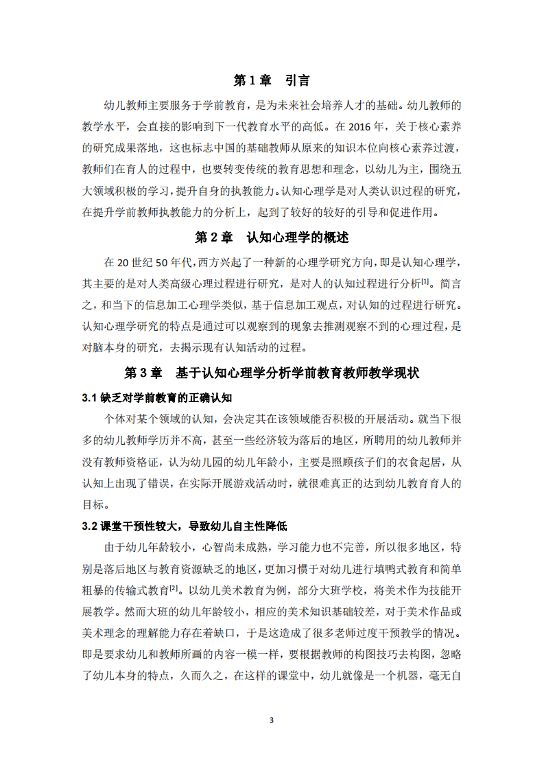 基于認知心理學(xué)分析如何提升學(xué)前教育教師的執(zhí)教能力-第3頁-縮略圖