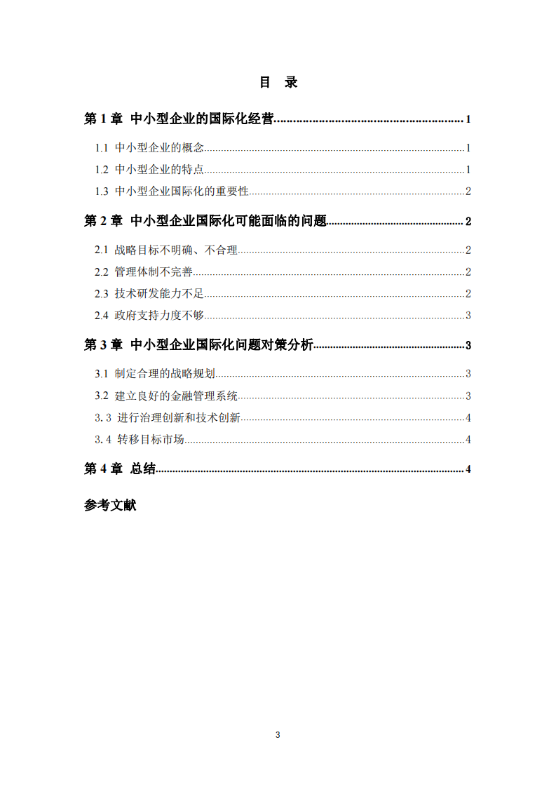 中小型企業(yè)國際化所面臨的問題及解決對策-第3頁-縮略圖