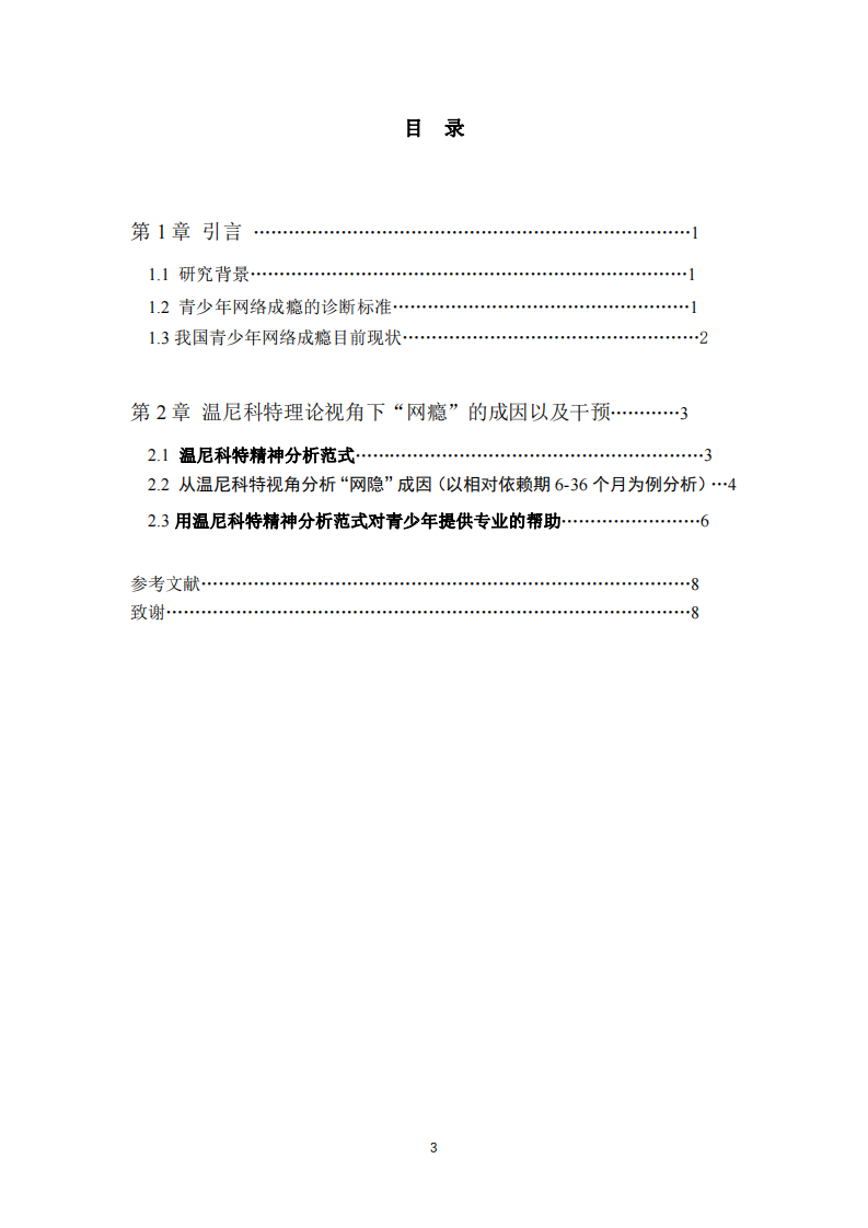 溫尼科特精神分析范式視角下對青少年網(wǎng)絡(luò)成 癮的成因的研究以及干預(yù)-第3頁-縮略圖