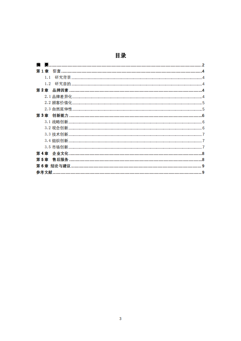 A 公司的核心竞争力-第3页-缩略图