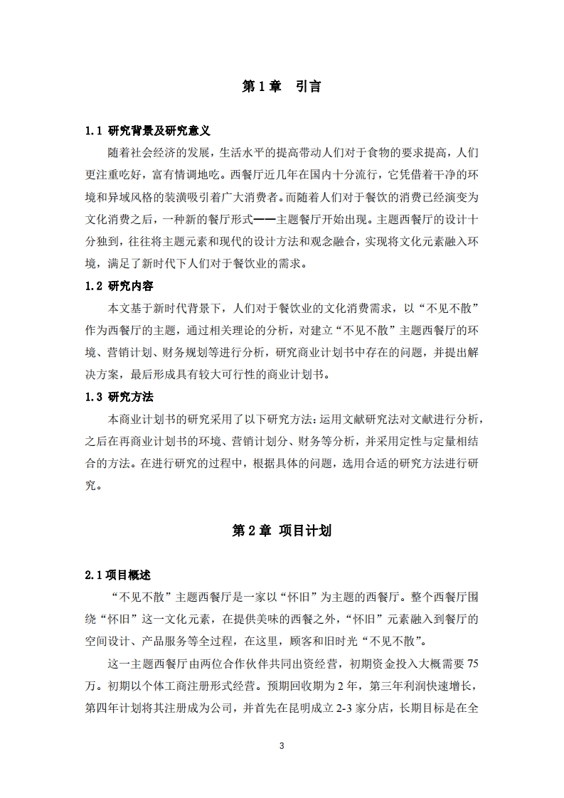 “不見不散”西餐廳商業(yè)計劃書-第3頁-縮略圖