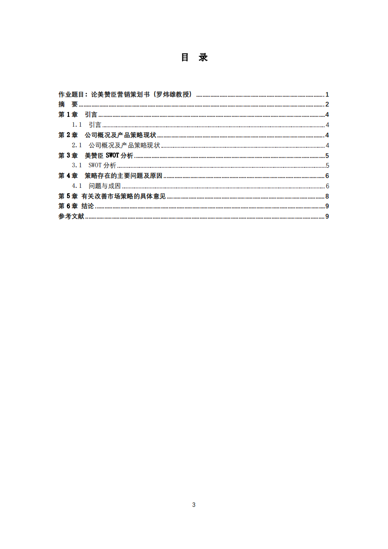  論美贊臣營銷策劃書（羅煒雄教授）-第3頁-縮略圖