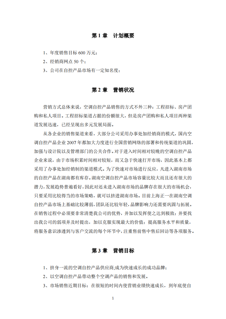 公司營銷策劃書-第3頁-縮略圖