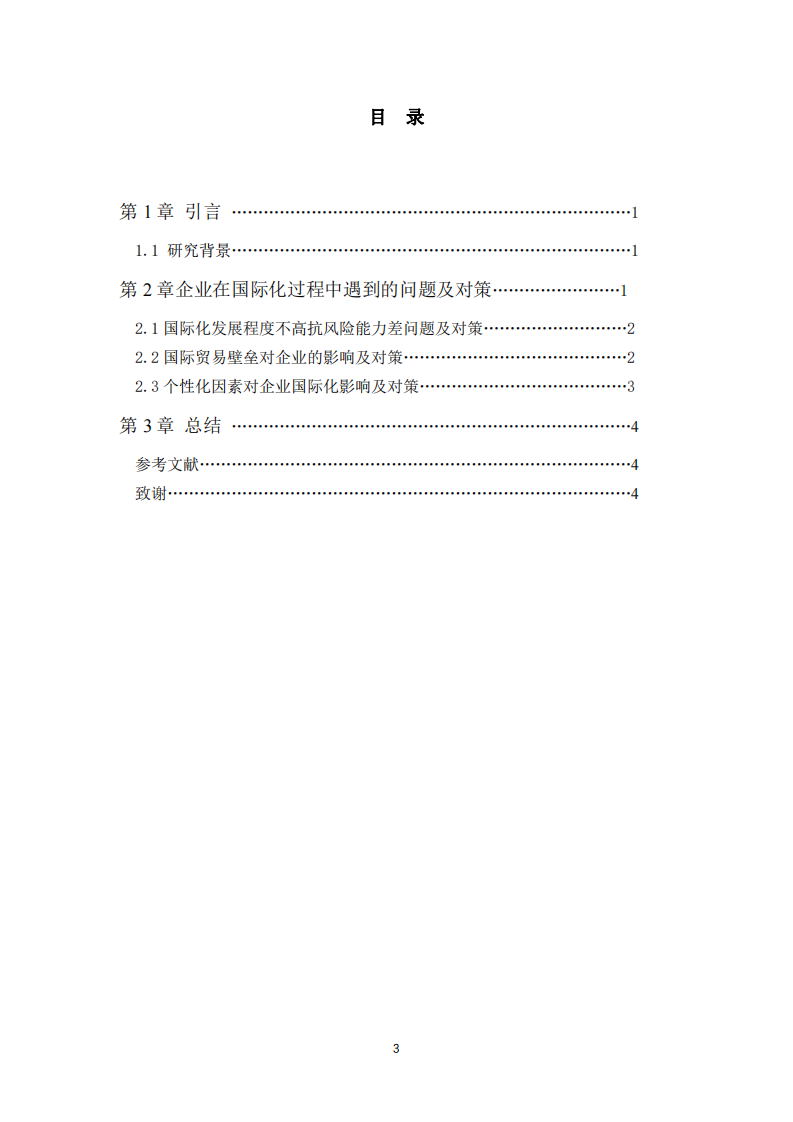 企業(yè)國(guó)際化過程中遇到問題及解決方案-第3頁-縮略圖