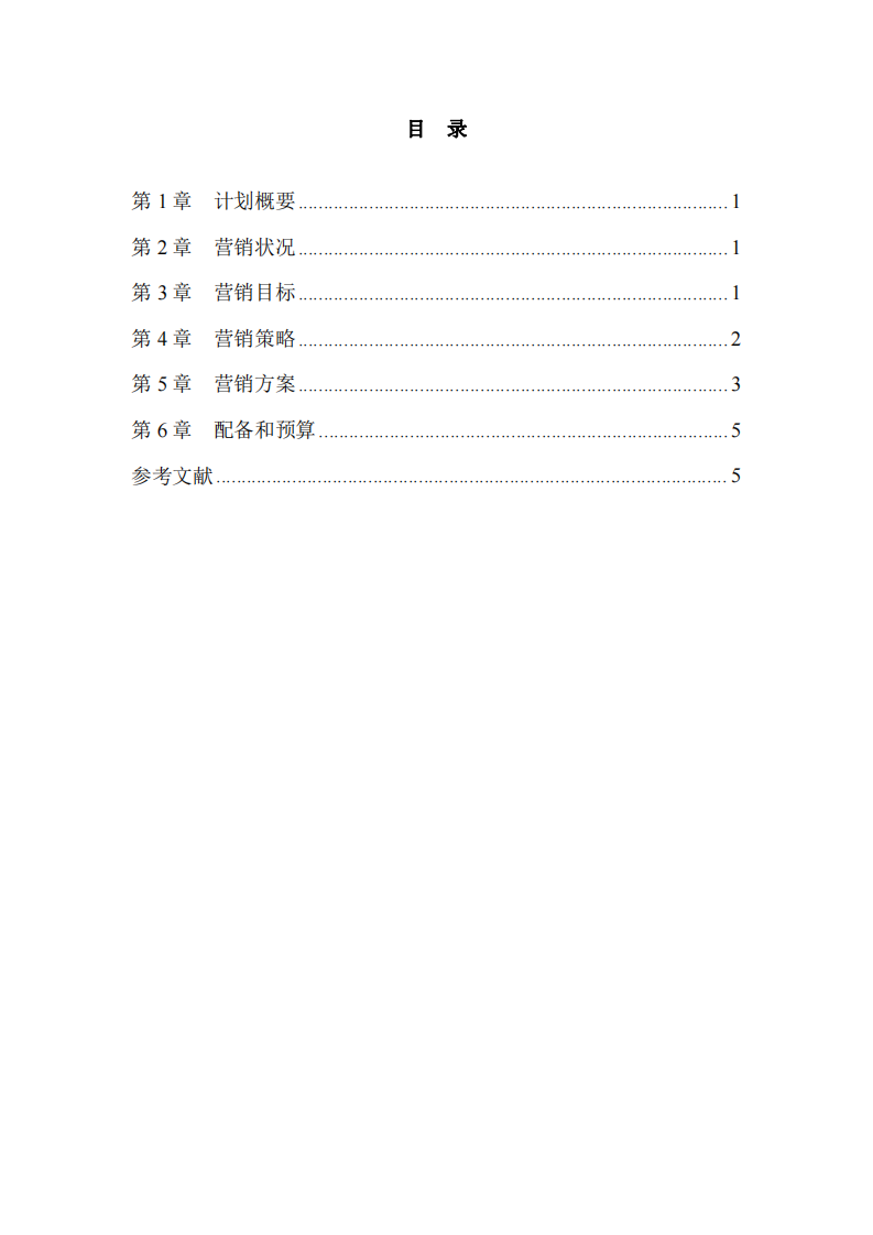 公司營銷策劃書-第2頁-縮略圖