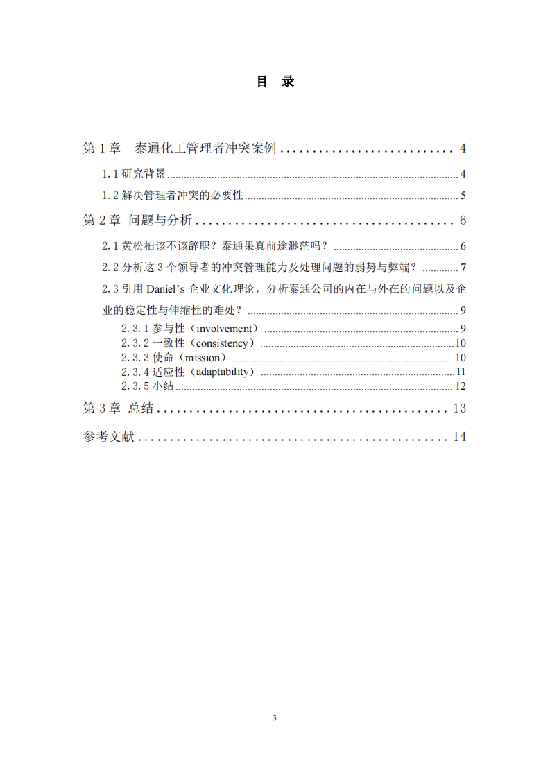 管理者沖突案例分析-第3頁-縮略圖