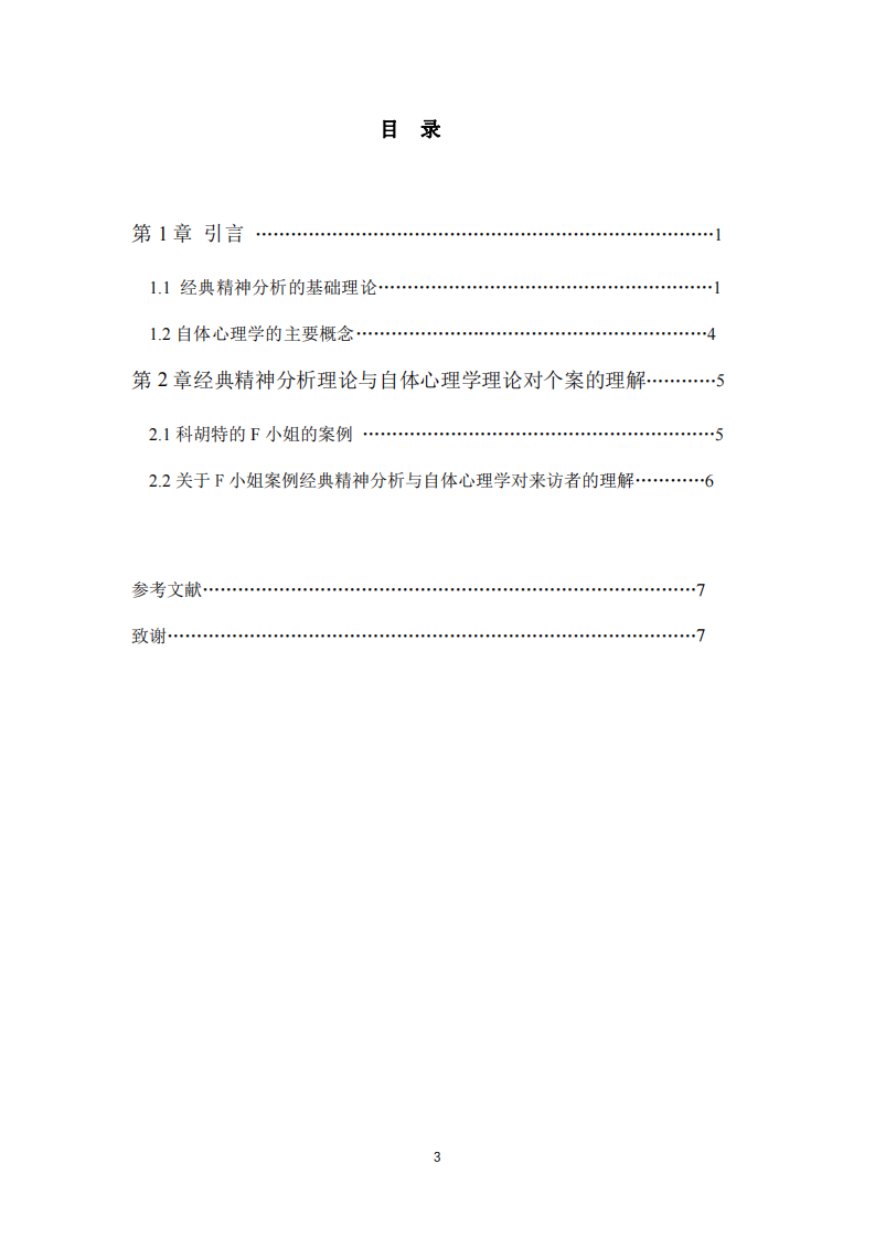 经典精神分析与自体心理学对个案理解和治疗-第3页-缩略图