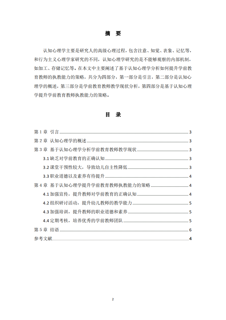 基于認知心理學(xué)分析如何提升學(xué)前教育教師的執(zhí)教能力-第2頁-縮略圖