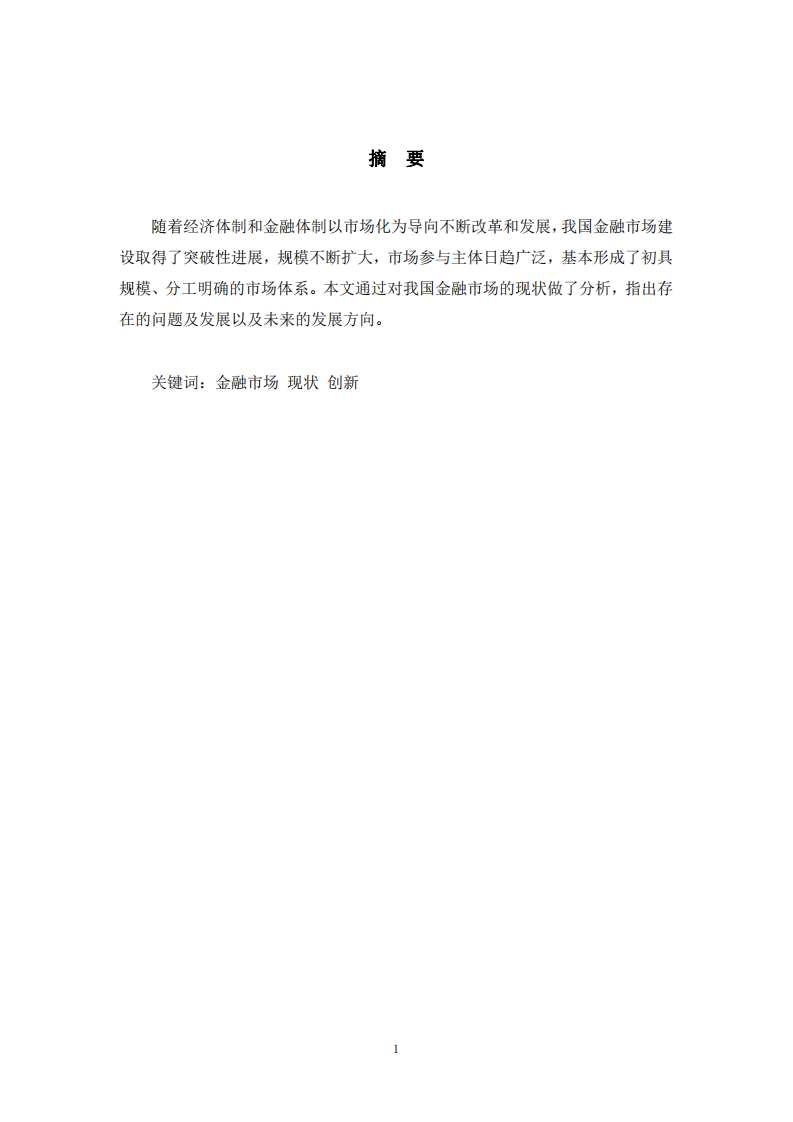 淺談金融等市場的發(fā)展歷史、現(xiàn)狀及認(rèn)識-第2頁-縮略圖