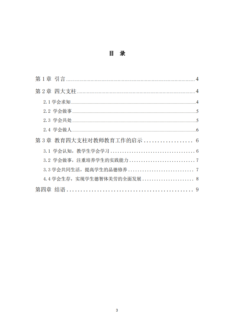 教育四大支柱對教育教學(xué)的啟示-第3頁-縮略圖