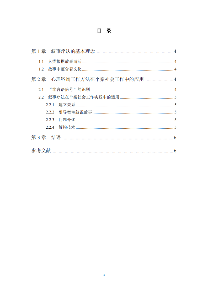 敘事療法在個(gè)案社會(huì)工作中的運(yùn)用-第3頁(yè)-縮略圖