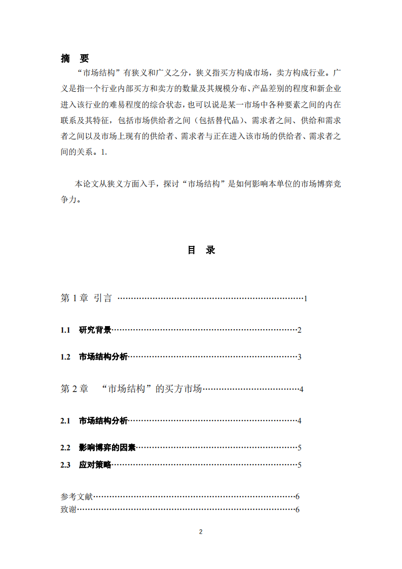 結合本單位實例說明“市場結構”是如何影響本單位的市場博弈競爭力-第2頁-縮略圖