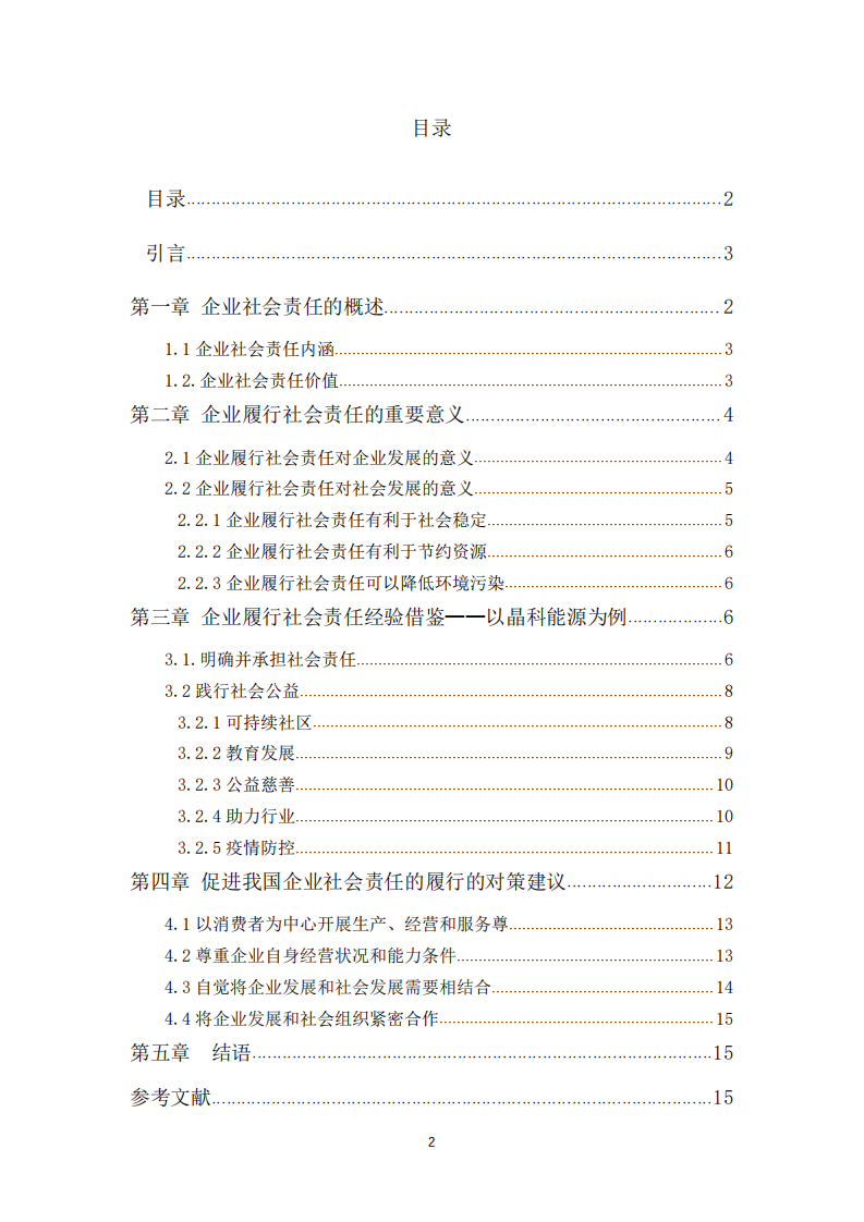 晶科能源践行社会责任制度的问题和对策-第2页-缩略图