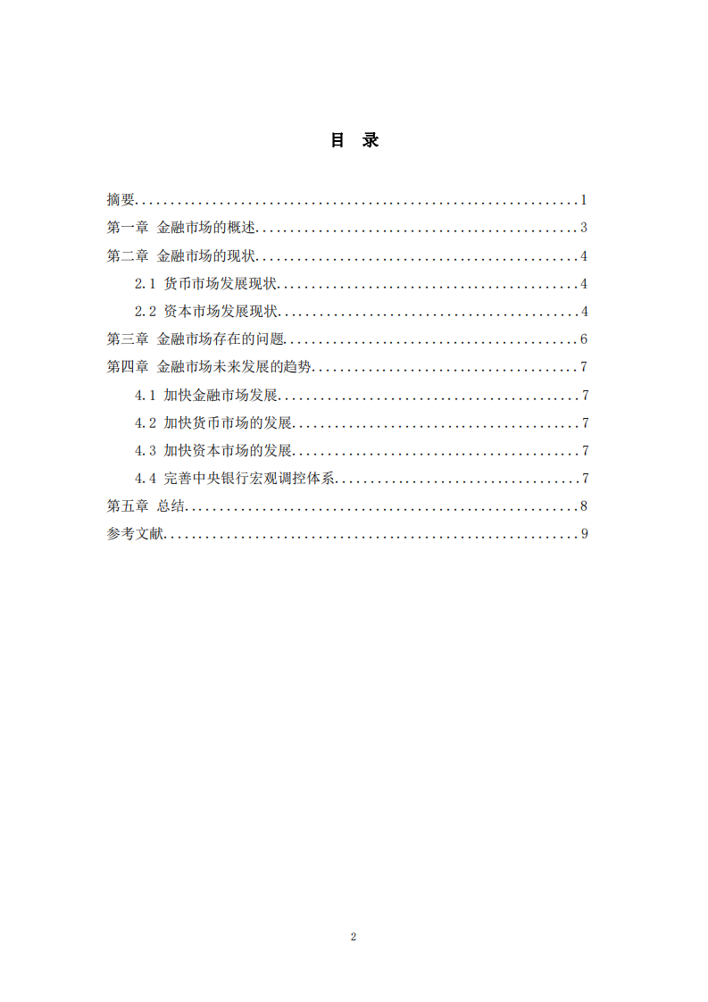 淺談金融等市場的發(fā)展歷史、現(xiàn)狀及認(rèn)識-第3頁-縮略圖