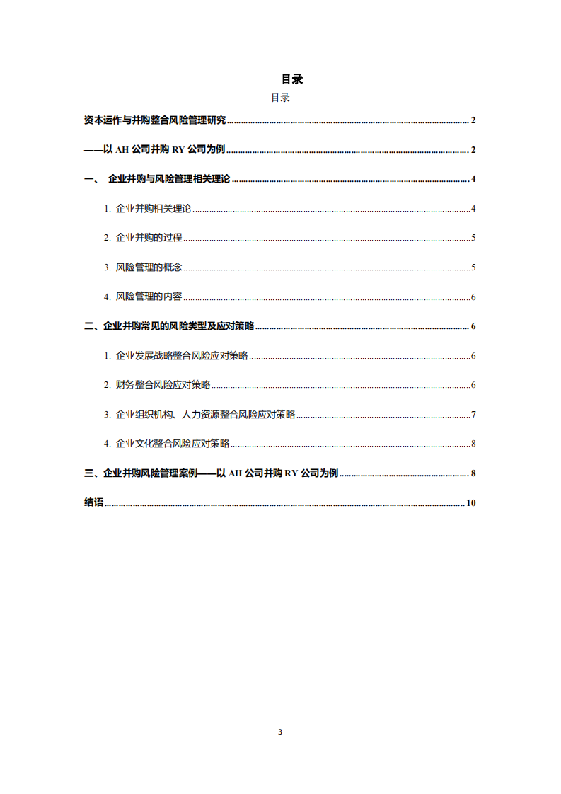 资本运作与并购整合风险管理研究-第3页-缩略图