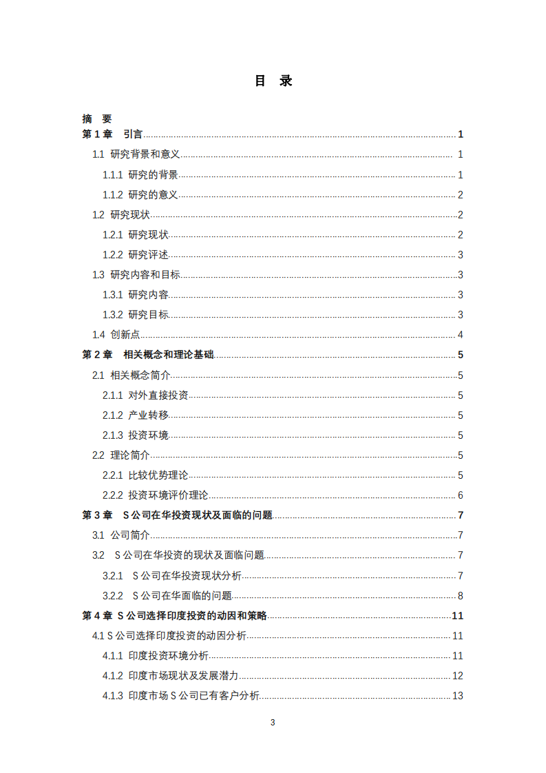  國際視角下 S 公司在印度投資的策略研究-第3頁-縮略圖