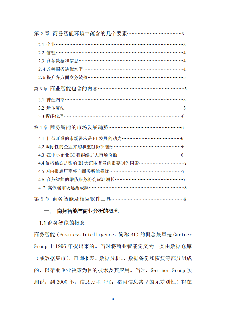 淺談商務(wù)智能和商業(yè)分析是如何支持決策的-第3頁-縮略圖