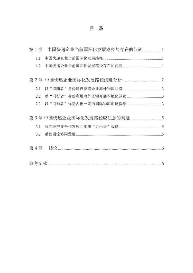 “海淘熱”背景下中國快遞企業(yè)國際化發(fā)展路徑分析-第3頁-縮略圖