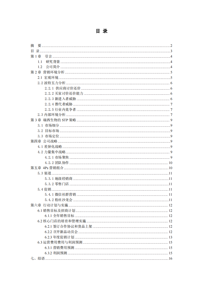 南寧瑞西生物施百利項目營銷策劃書-第3頁-縮略圖