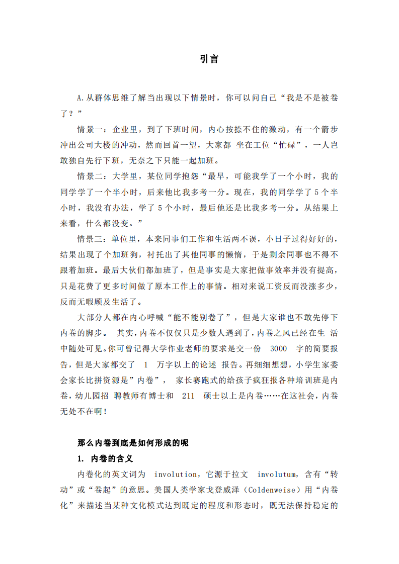 阐述职场中的“内卷”现象如何形成，并且怎样影响个体的职业行为-第2页-缩略图