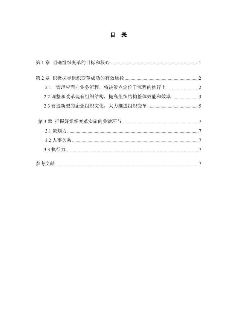 淺談企業(yè)組織變革成功的有效途徑-第3頁(yè)-縮略圖