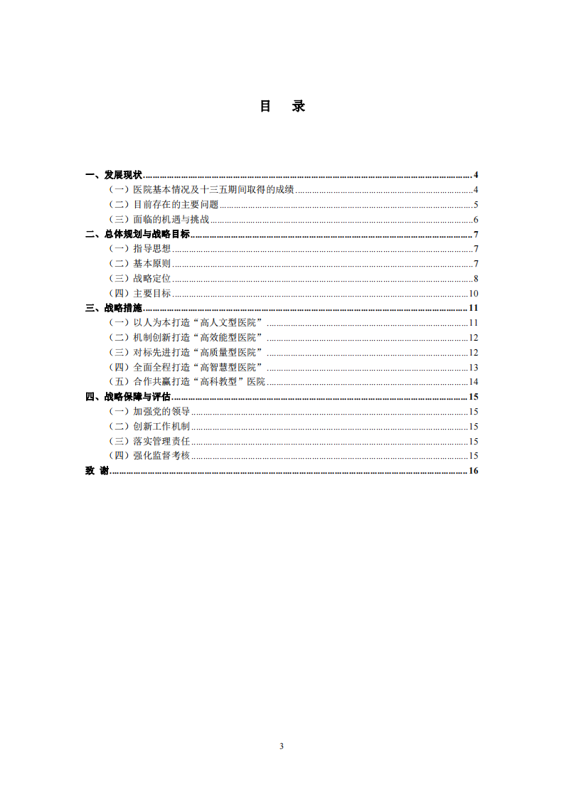 医院十四五期间的战略规划、战略实施与评估-第3页-缩略图