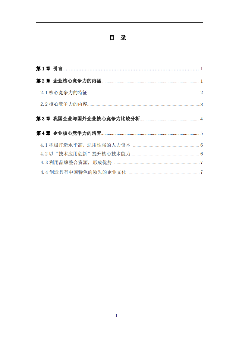 企業(yè)核心競(jìng)爭(zhēng)力培育研究-第3頁(yè)-縮略圖