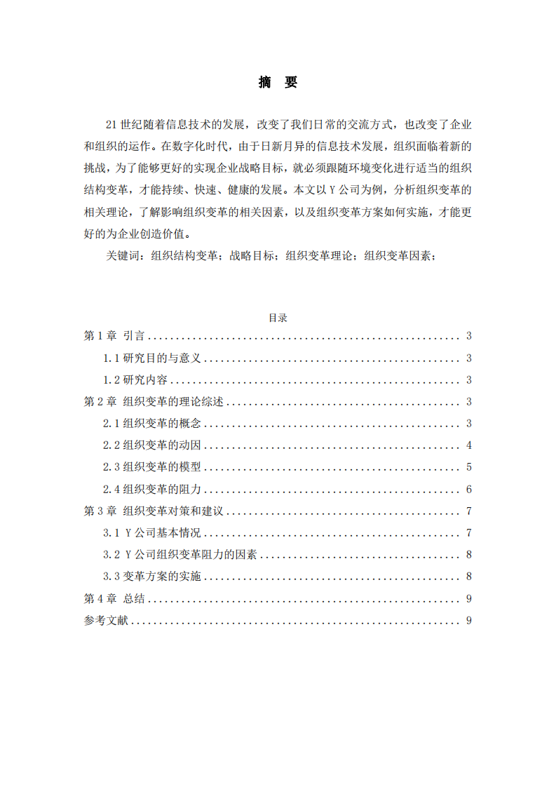 淺析企業(yè)組織變革與發(fā)展-第2頁(yè)-縮略圖