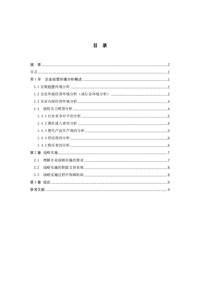 企業(yè)戰(zhàn)略管理-第3頁-縮略圖