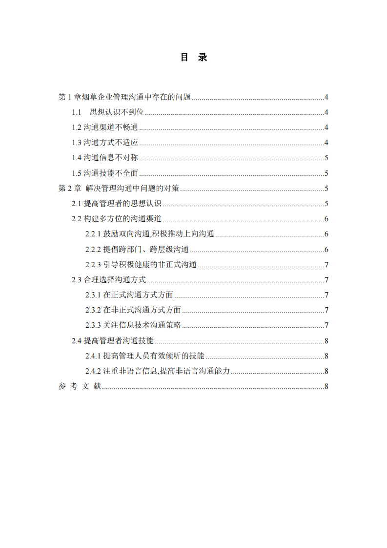 煙草企業(yè)管理溝通中的問題及對策-第3頁-縮略圖