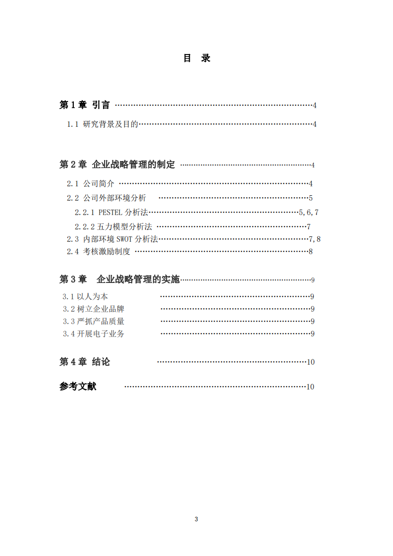 聚昌私人有限公司戰(zhàn)略管理實施方案-第3頁-縮略圖