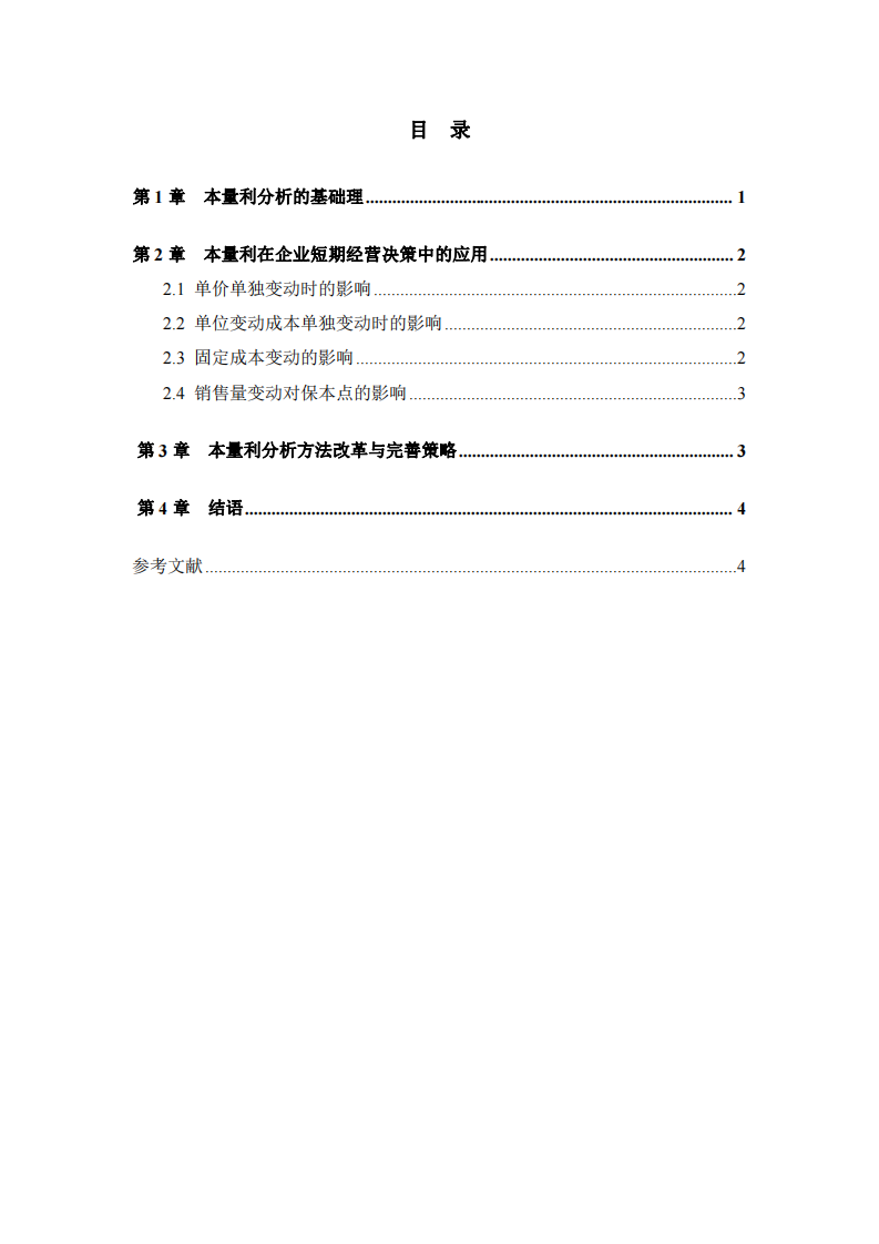  企業(yè)短期經(jīng)營決策中本量利分析的應(yīng)用-第3頁-縮略圖