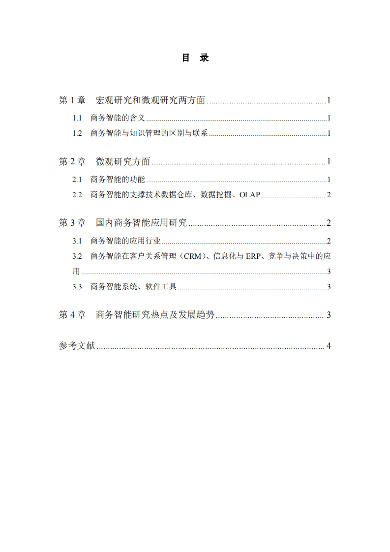  商务智能及发展趋势-第3页-缩略图