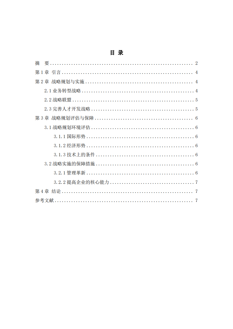 淺論 A 建筑施工企業(yè)戰(zhàn)略制定與實施-第3頁-縮略圖