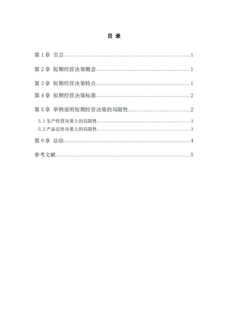 短期經(jīng)營決策的局限性分析-第3頁-縮略圖