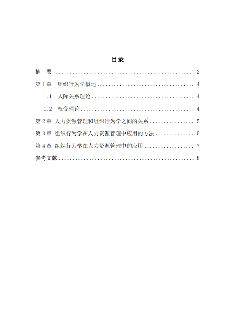 組織行為學(xué)對(duì)人力資源管理的啟示-第3頁(yè)-縮略圖