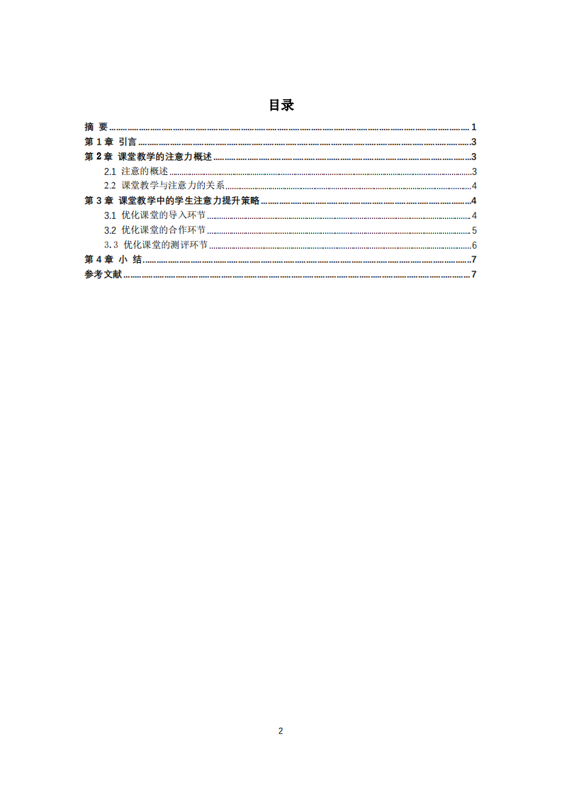 淺析課堂教學(xué)中學(xué)生注意力提升策略-第3頁-縮略圖