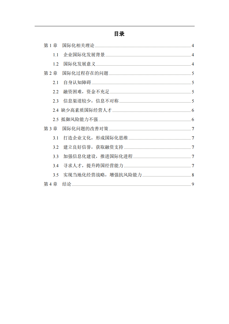  企業(yè)在國(guó)際化進(jìn)程中遇到的問題及解決方案-第3頁(yè)-縮略圖