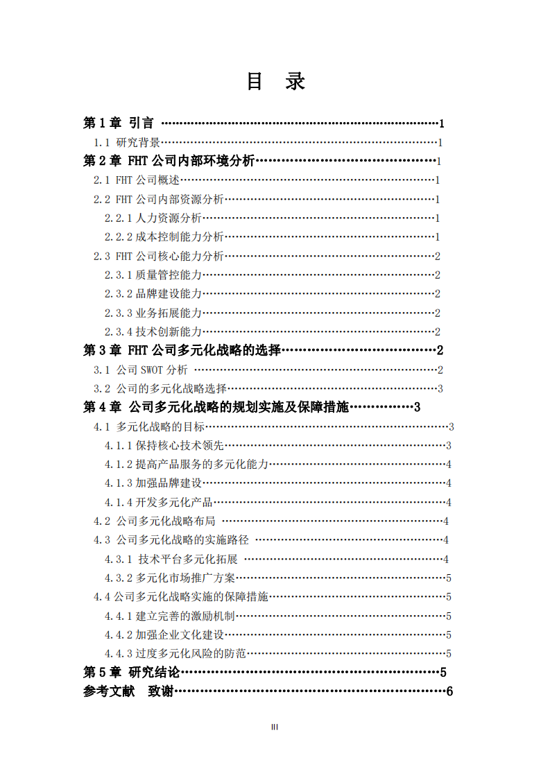 FHT 公司的多元化战略分析-第3页-缩略图