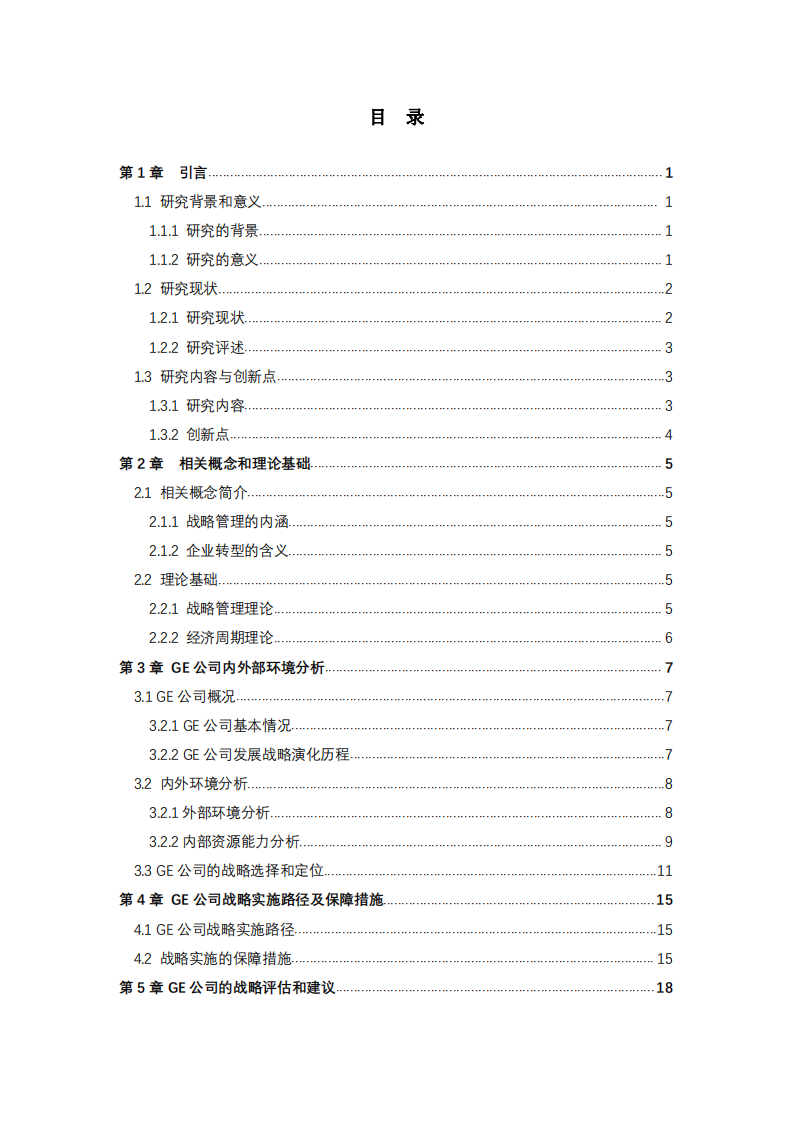 GE 公司發(fā)展戰(zhàn)略制定與實施研究-第3頁-縮略圖