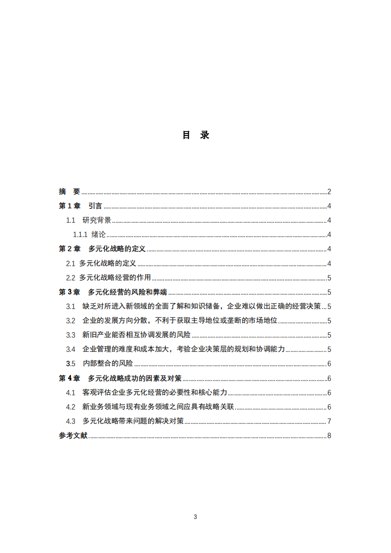 公司的多元化分析-第3页-缩略图