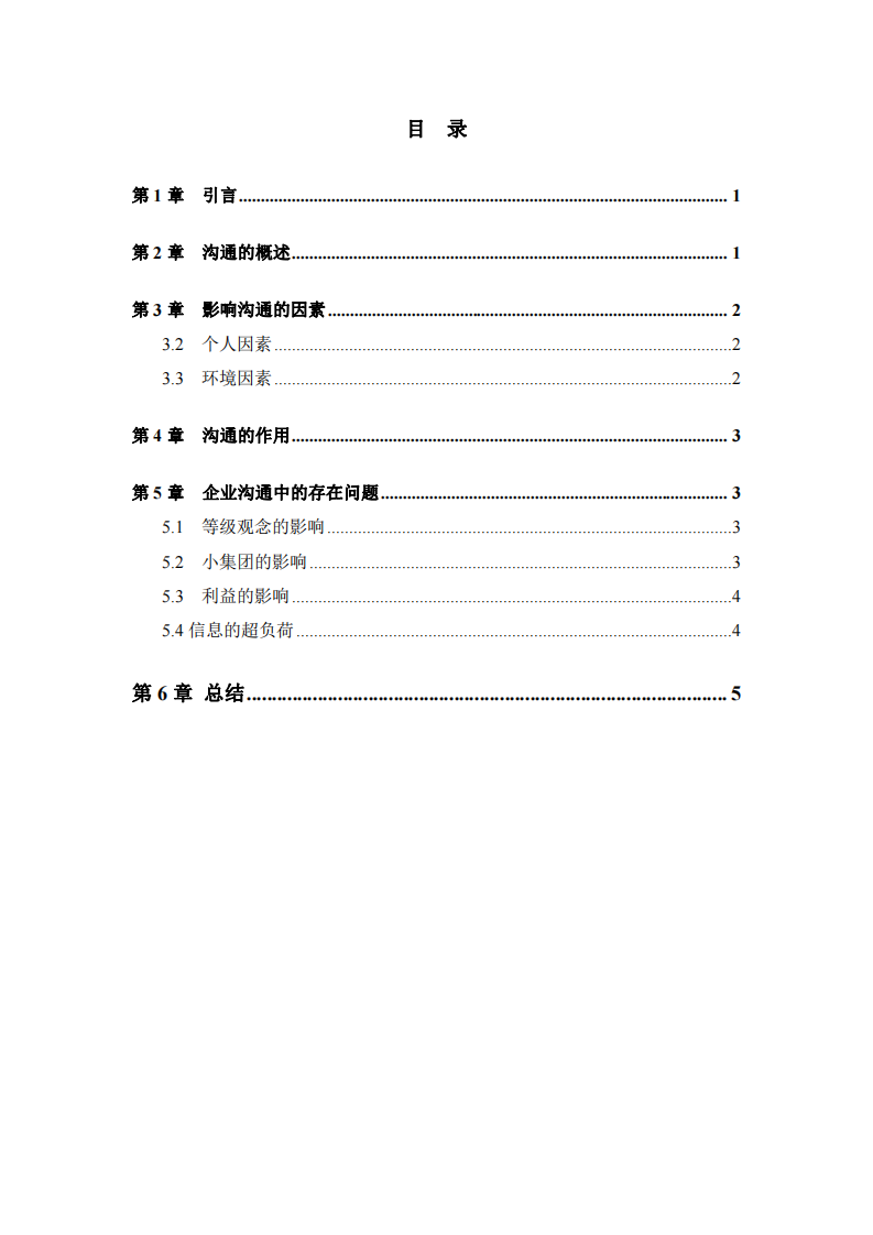  論溝通在管理中的重要性-第3頁(yè)-縮略圖