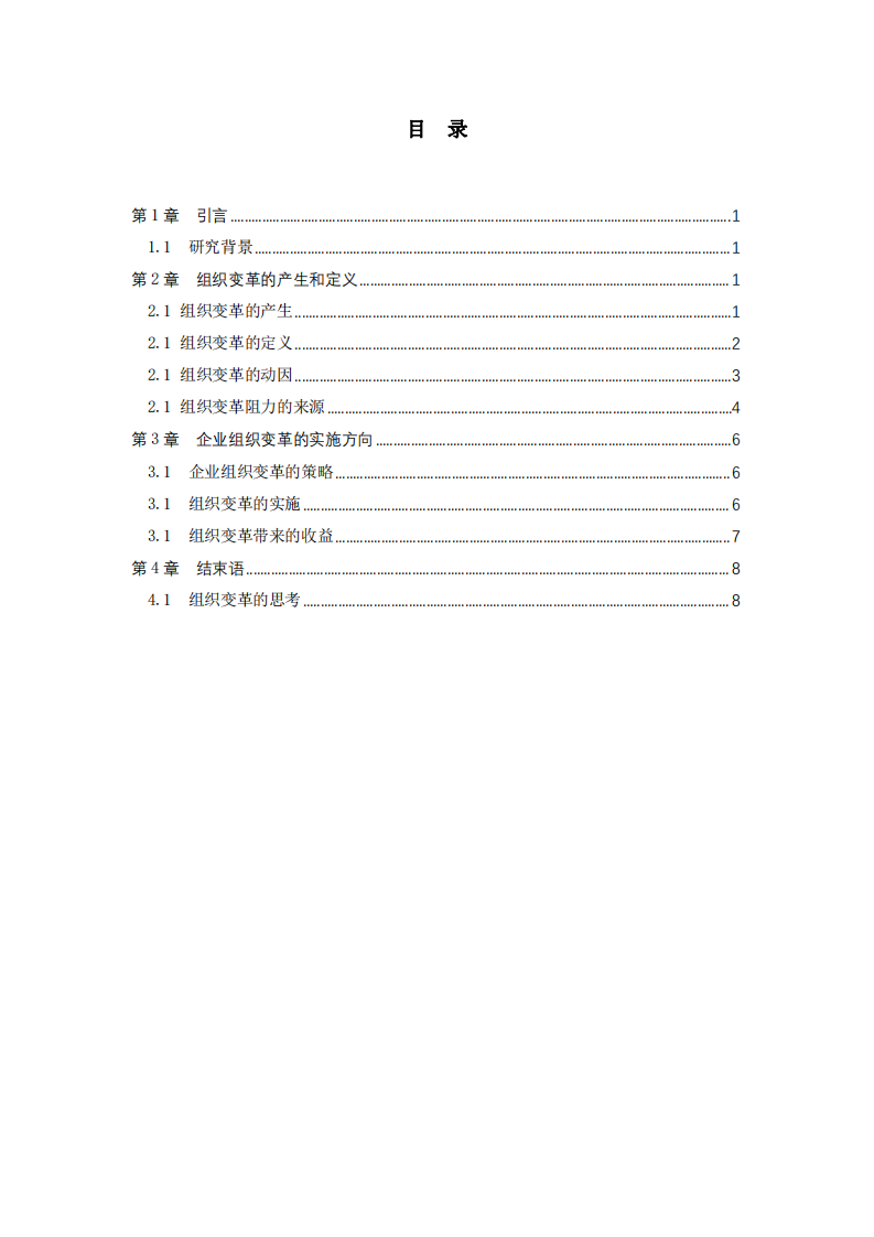 組織變革的動力和影響-第3頁-縮略圖