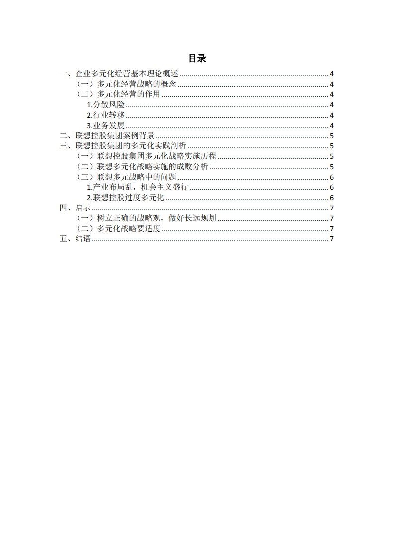 聯(lián)想公司的多元化戰(zhàn)略分析-第3頁-縮略圖