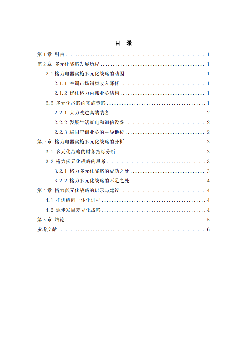 格力電器的多元化戰(zhàn)略分析-第3頁-縮略圖