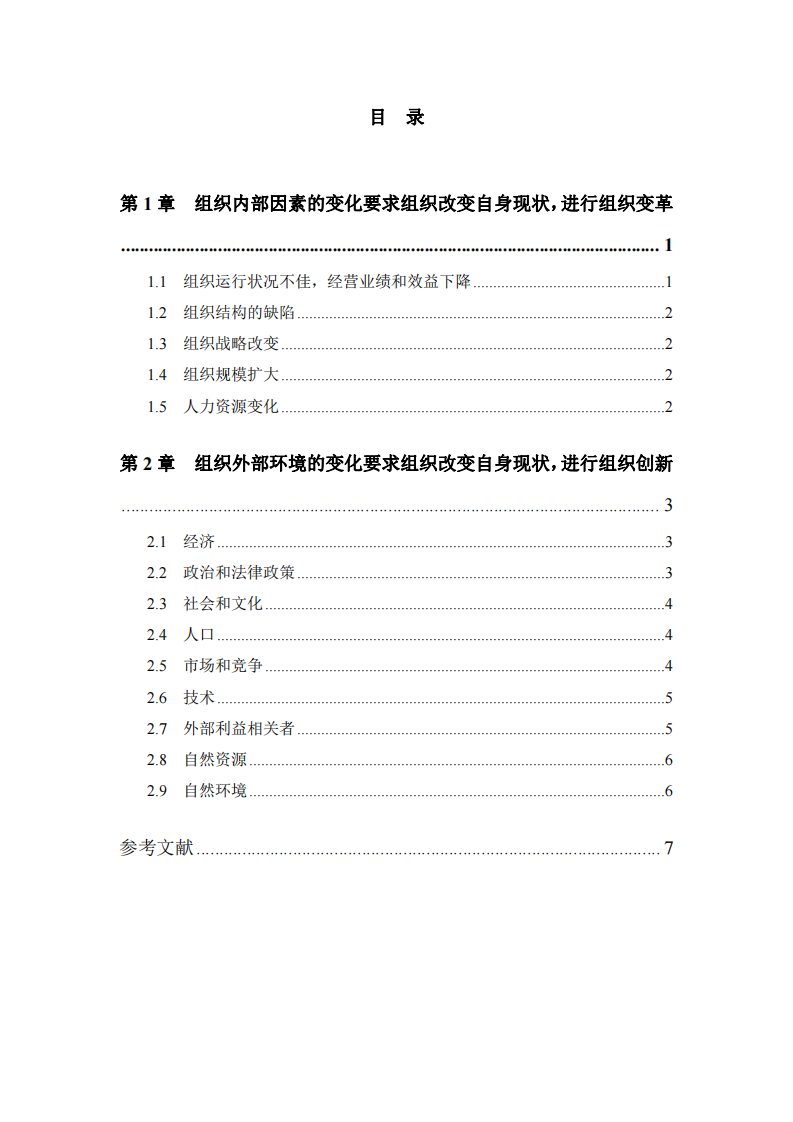 組織變革的動力探討-第3頁-縮略圖