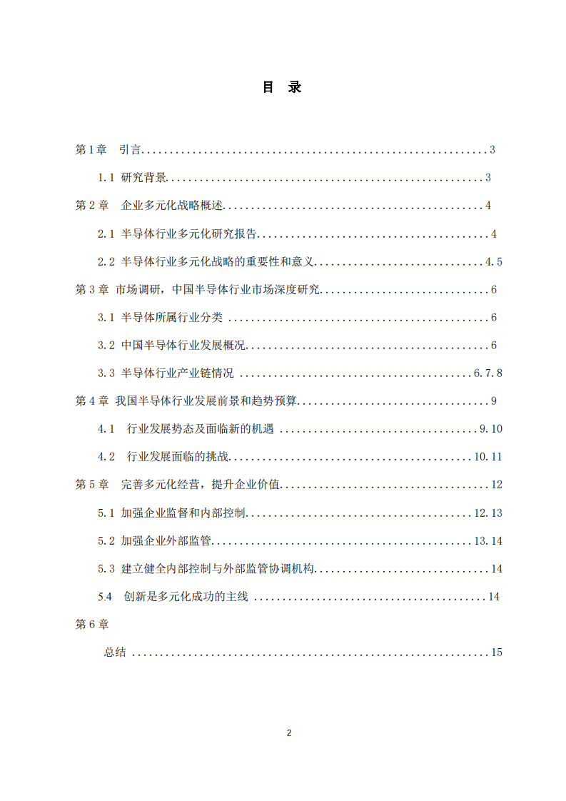 龍芯公司的多元化戰(zhàn)略分析-第3頁(yè)-縮略圖