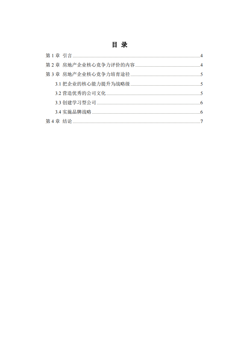 房地产企业核心竞争力培育与提升-第3页-缩略图