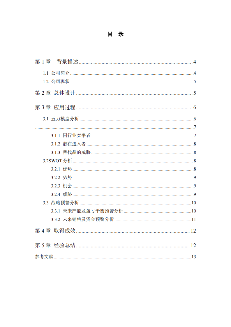 战略管理会计在 XX 公司的应用-第3页-缩略图