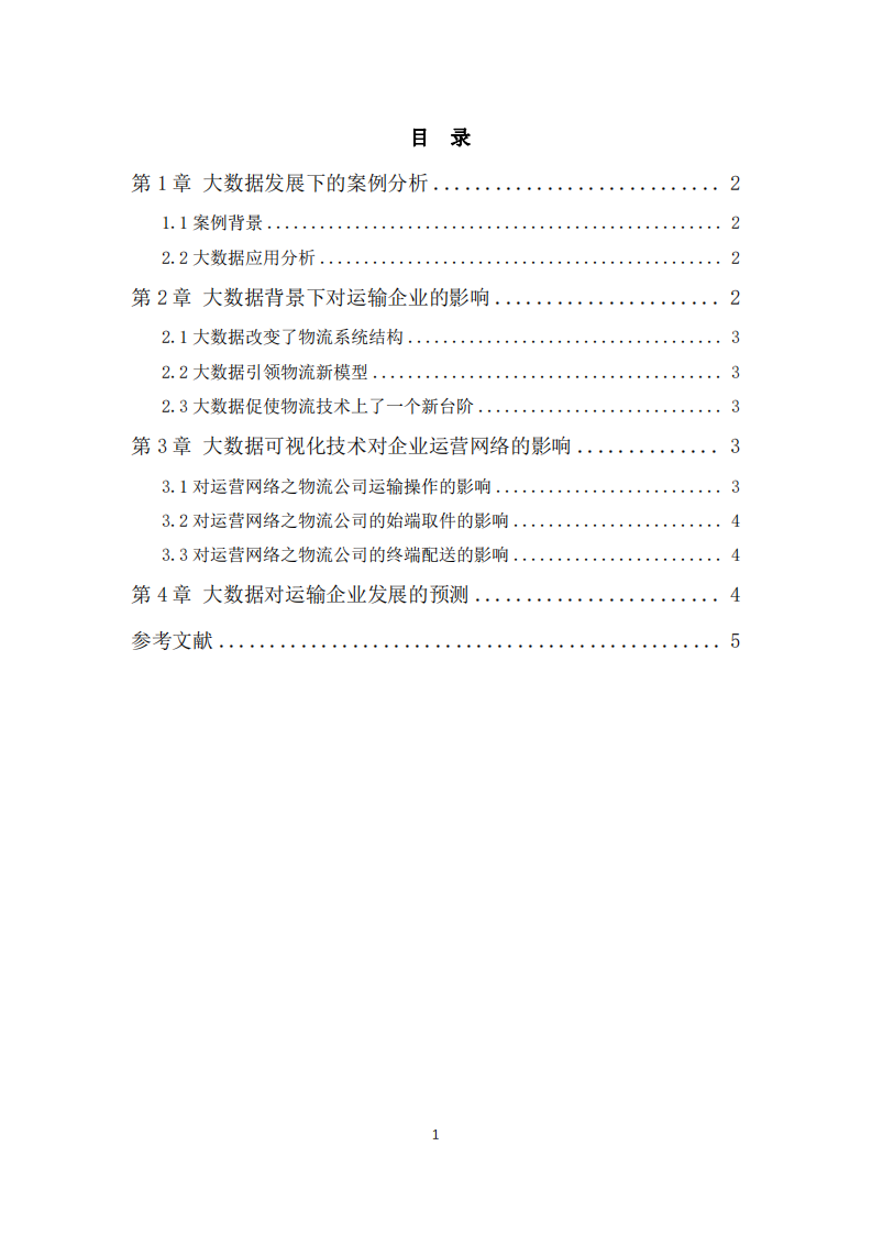 大數(shù)據(jù)對運輸企業(yè)的影響-第3頁-縮略圖